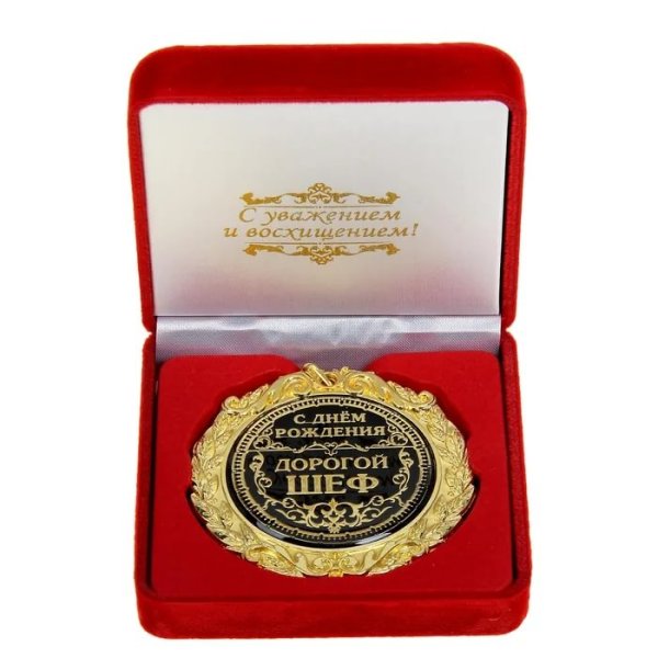 С днем рождения руководителю