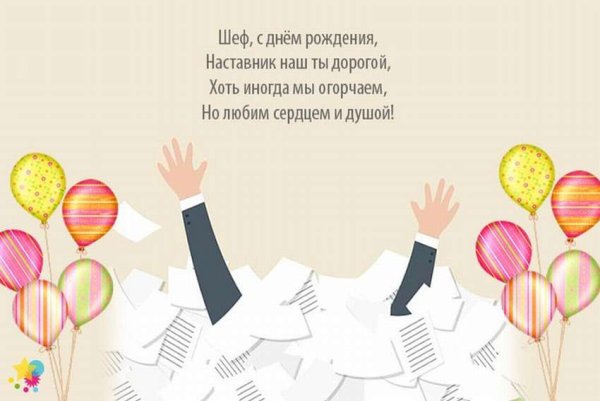 Поздравление босса с днем рождения