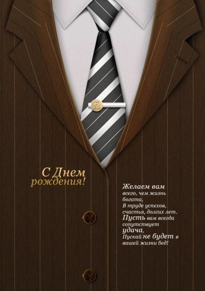 С днем рождения руководителю