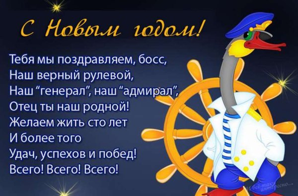 Поздравление начальнику