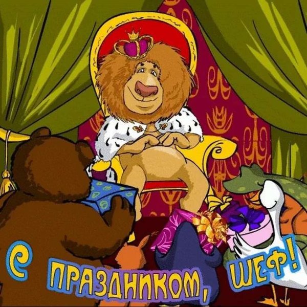 С днём рождения начальнику