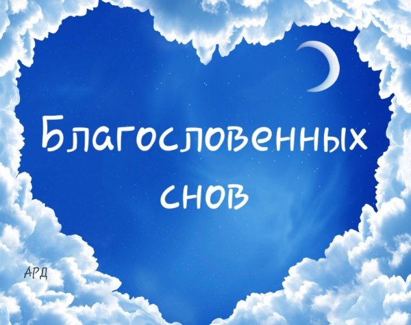 Благословенных снов