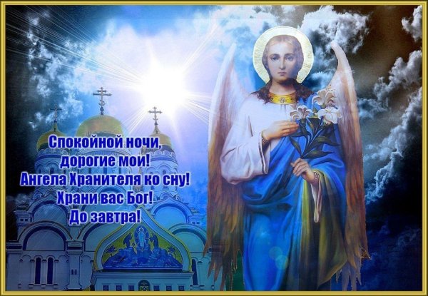 Спокойной благословенной ночи