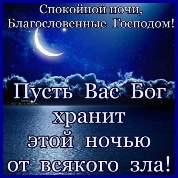 Доброй ночи православные