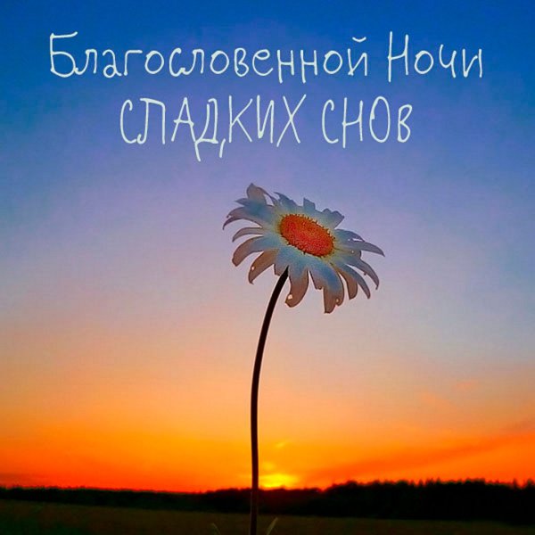 Христианские пожелания на ночь