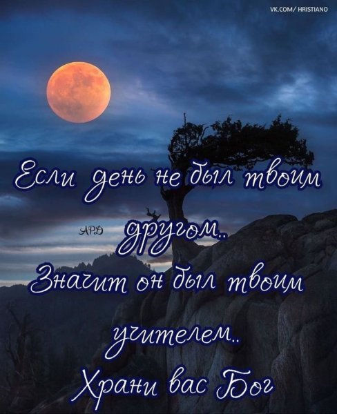 Хорошего вечера и приятных снов