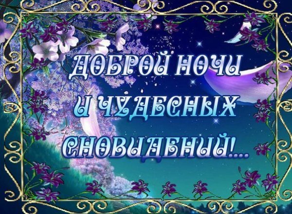 Доброй ночи православные