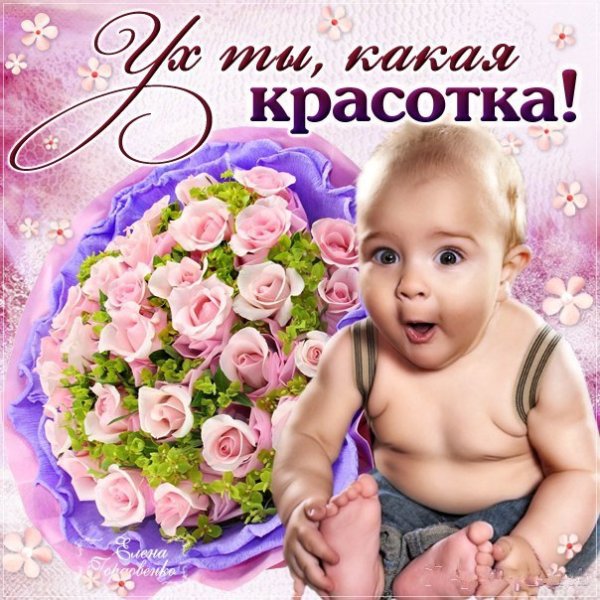 Красотка открытка с надписью