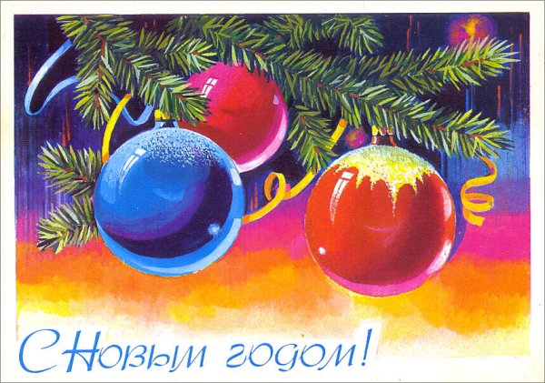 Новогодние открытки СССР художник Зарубин