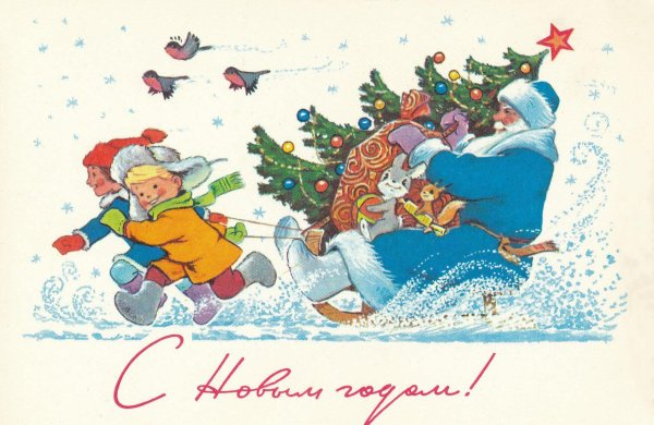 Советские новогодние открытки Четверикова
