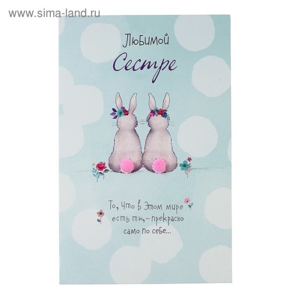Открытка "любимой сестре!"