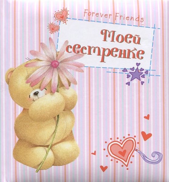 Моей сестрёнке открытка