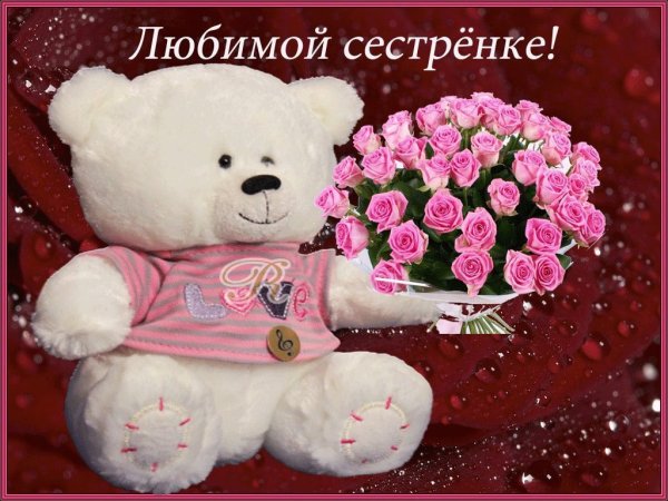С днём рождения любимая сестра