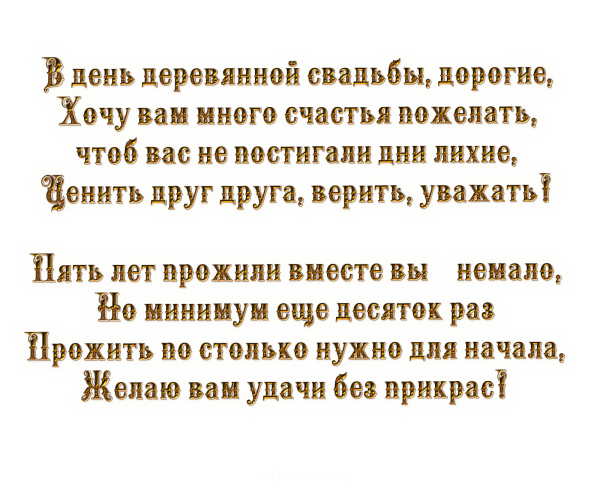 С 5 летием свадьбы