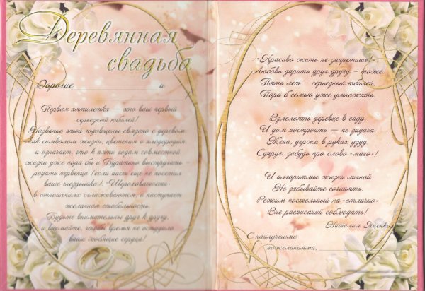 Деревянная свадьба поздравления