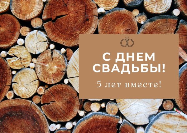 С 5 летием свадьбы