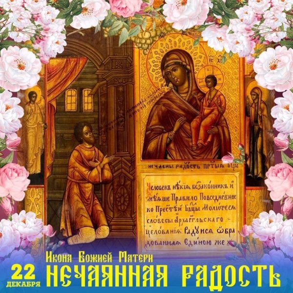 22 Декабря икона Нечаянная радость