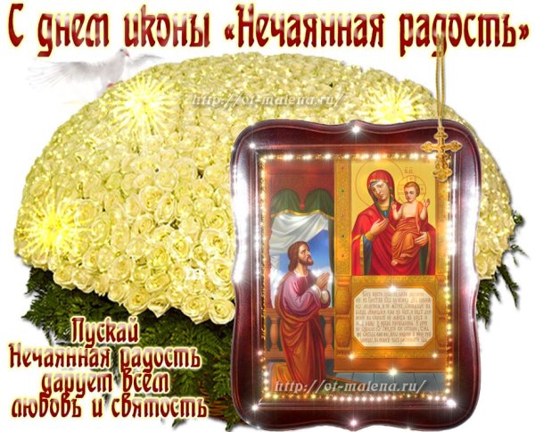 День иконы Божией матери Нечаянная радость праздник
