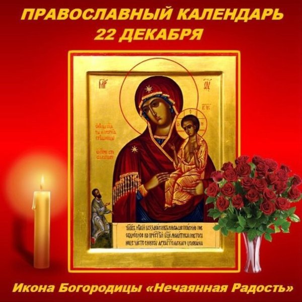 Нечаянная радость икона Божией матери молитва