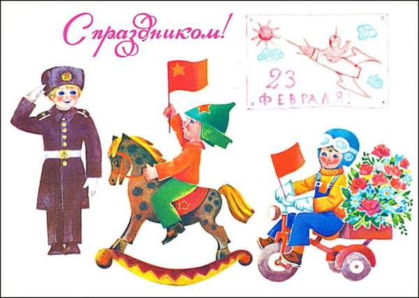 С днем защитника Отечества ретро открытки