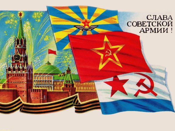 23 Февраля день Советской армии и военно-морского флота