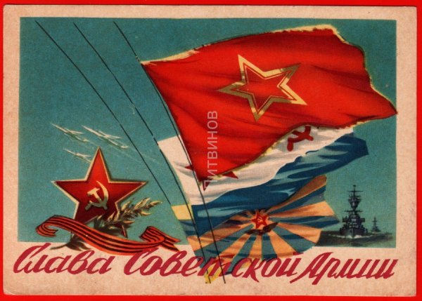 Слава Советской армии и военно-морскому флоту