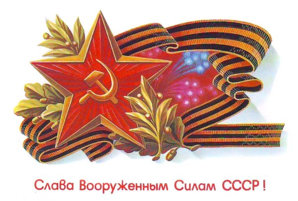 Георгиевская лента на советских открытках