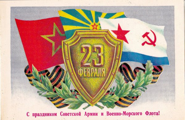 День Советской армии и военно-морского флота СССР