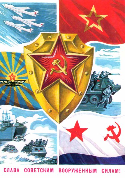 С днём Советской армии и военно-морского флота