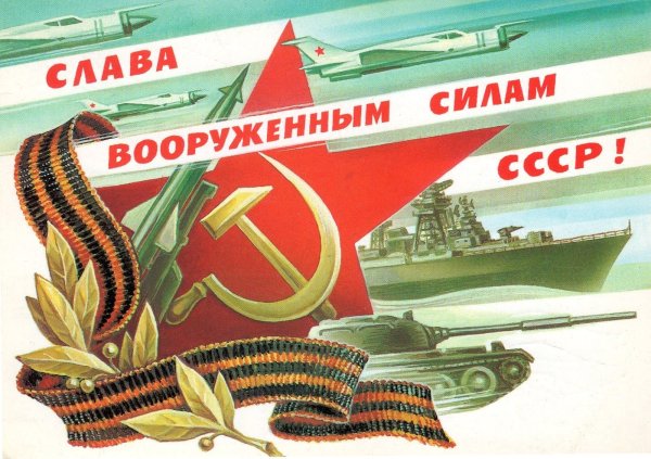 Открытка Слава Советской армии и военно-морского флота СССР