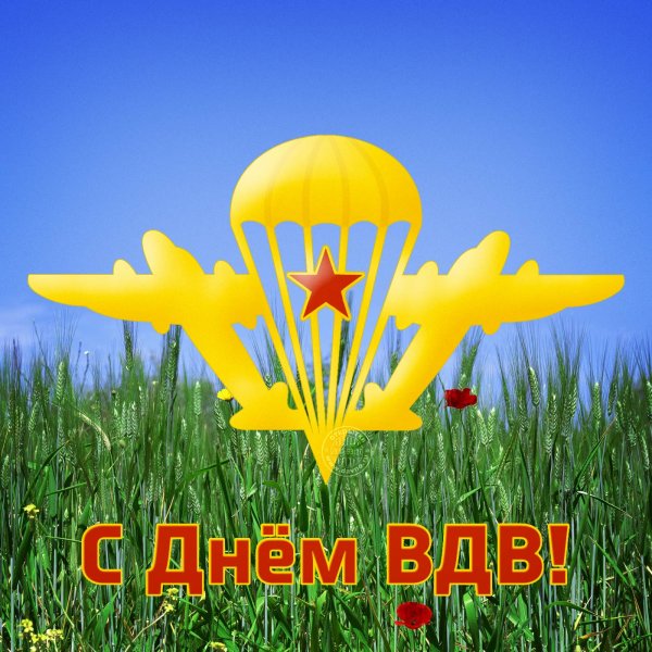 С днем ВДВ