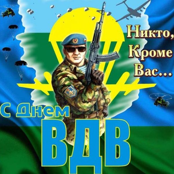 С днем ВДВ