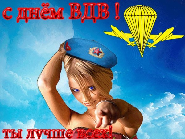С днем ВДВ открытки