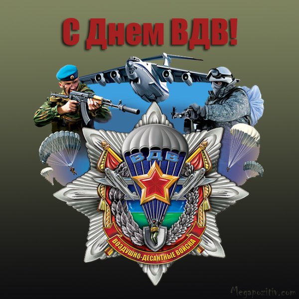С днем десантника