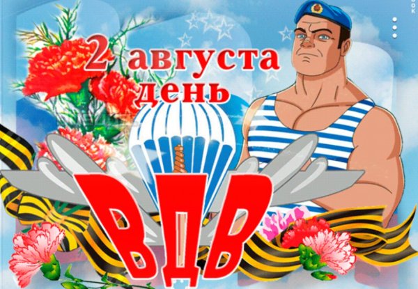 С праздником ВДВ