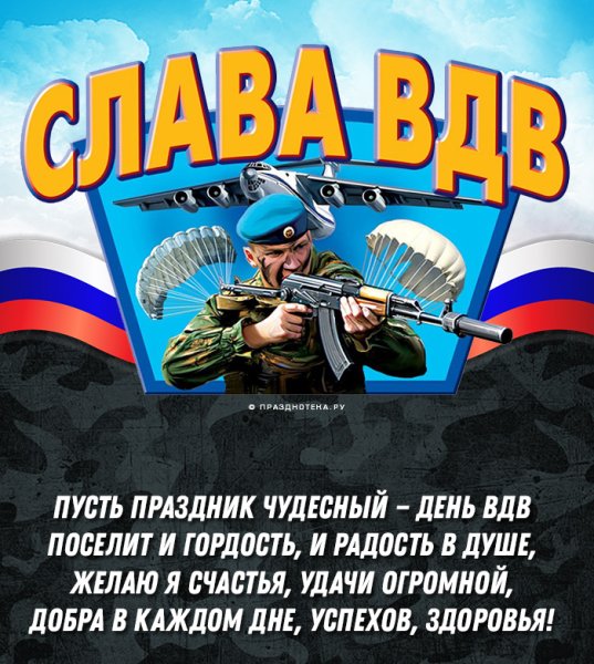 С днем ВДВ