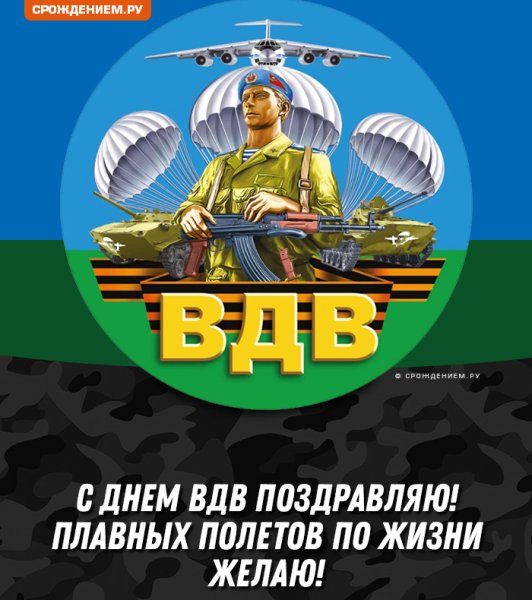 С днем ВДВ