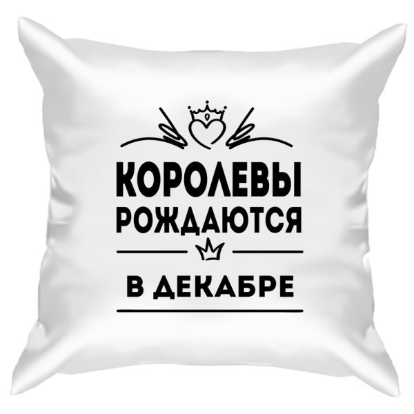 Королевы рождаются в декабре