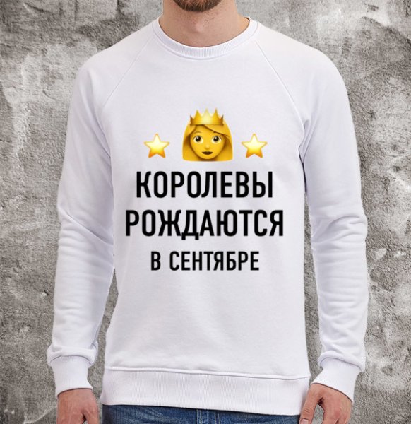 Королевы рождаются в сентябре