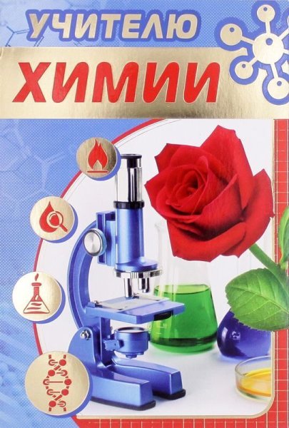 Поздравление учителю химии