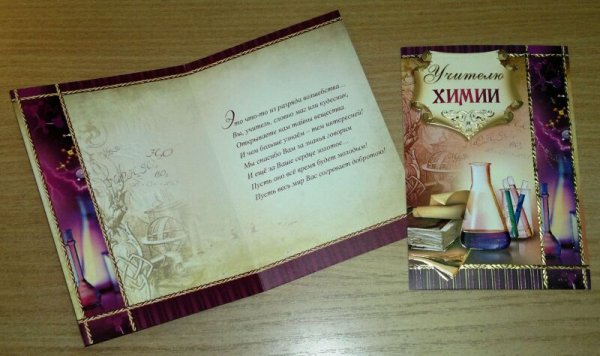 Аткрытка учителю химии