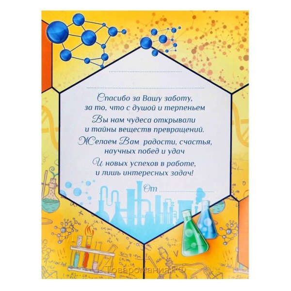 Аткрытка учителю химии