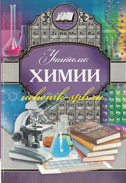 Открытки с днём учителя химии