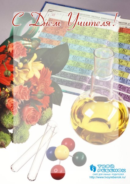Открытки с днём учителя химии