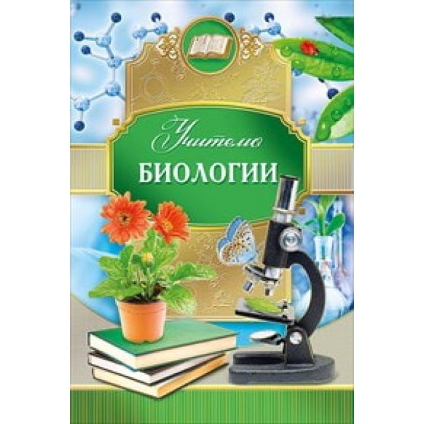 С днем рождения учителя химии