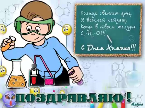 Поздравление учителю химии