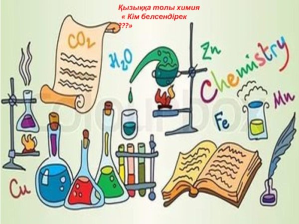 Поздравление с днем химика