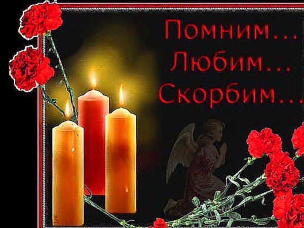 Помним любим скорбим