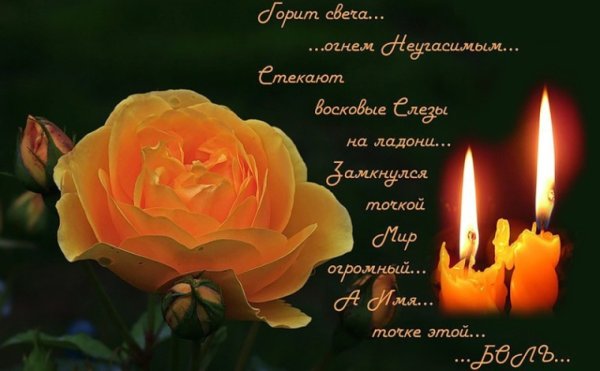 Светлая память