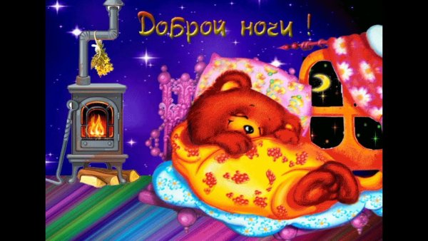 Спи спокойной ночи